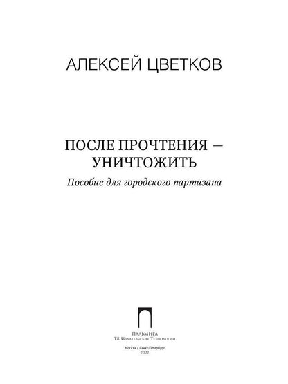 После прочтения - уничтожить: Пособие для городского партизана