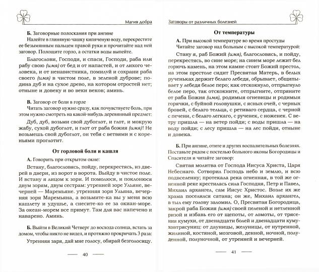 Исцеляющие заговоры и обряды на здоровье. Правила проведения. При эпидемиях. От различных болезней. Для рожениц. Для детей и стариков. Для красоты