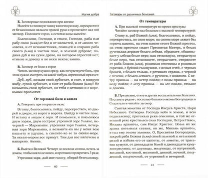 Исцеляющие заговоры и обряды на здоровье. Правила проведения. При эпидемиях. От различных болезней. Для рожениц. Для детей и стариков. Для красоты