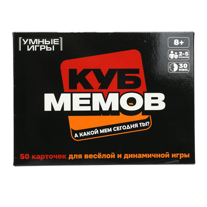 Куб мемов. 50 карточек. Карточная игра в коробке. 170х125х40 мм. Умные игры в кор.50шт