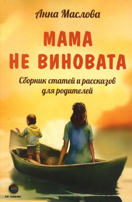 Мама не виновата. Сборник статей и рассказов для родителей