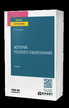 ИСТОРИЯ РУССКОГО ЯЗЫКОЗНАНИЯ. Учебник для вузов