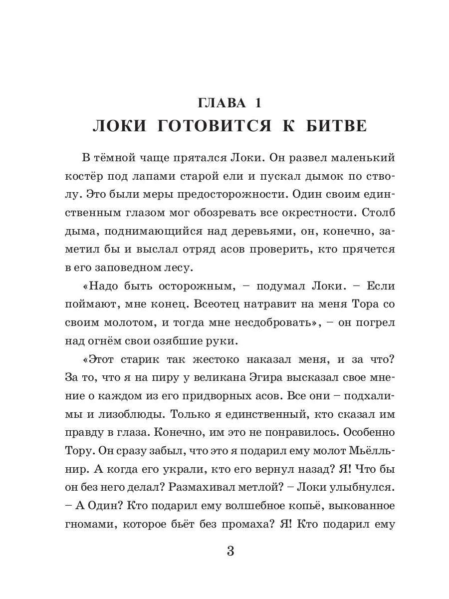 Коварство Локи