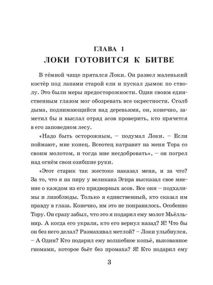 Коварство Локи