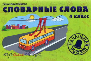 Словарные слова. 4 класс