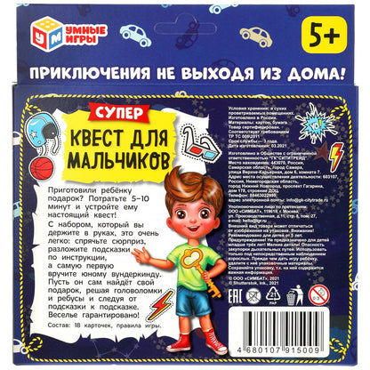 Супер-квест для мальчиков. (18 карточек). Кор. 170*138 карточки 76х106 Умные игры в кор.50шт