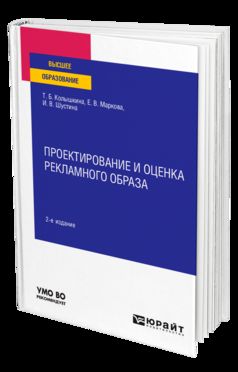 ПРОЕКТИРОВАНИЕ И ОЦЕНКА РЕКЛАМНОГО ОБРАЗА 2-е изд., испр. и доп. Учебное пособие для вузов