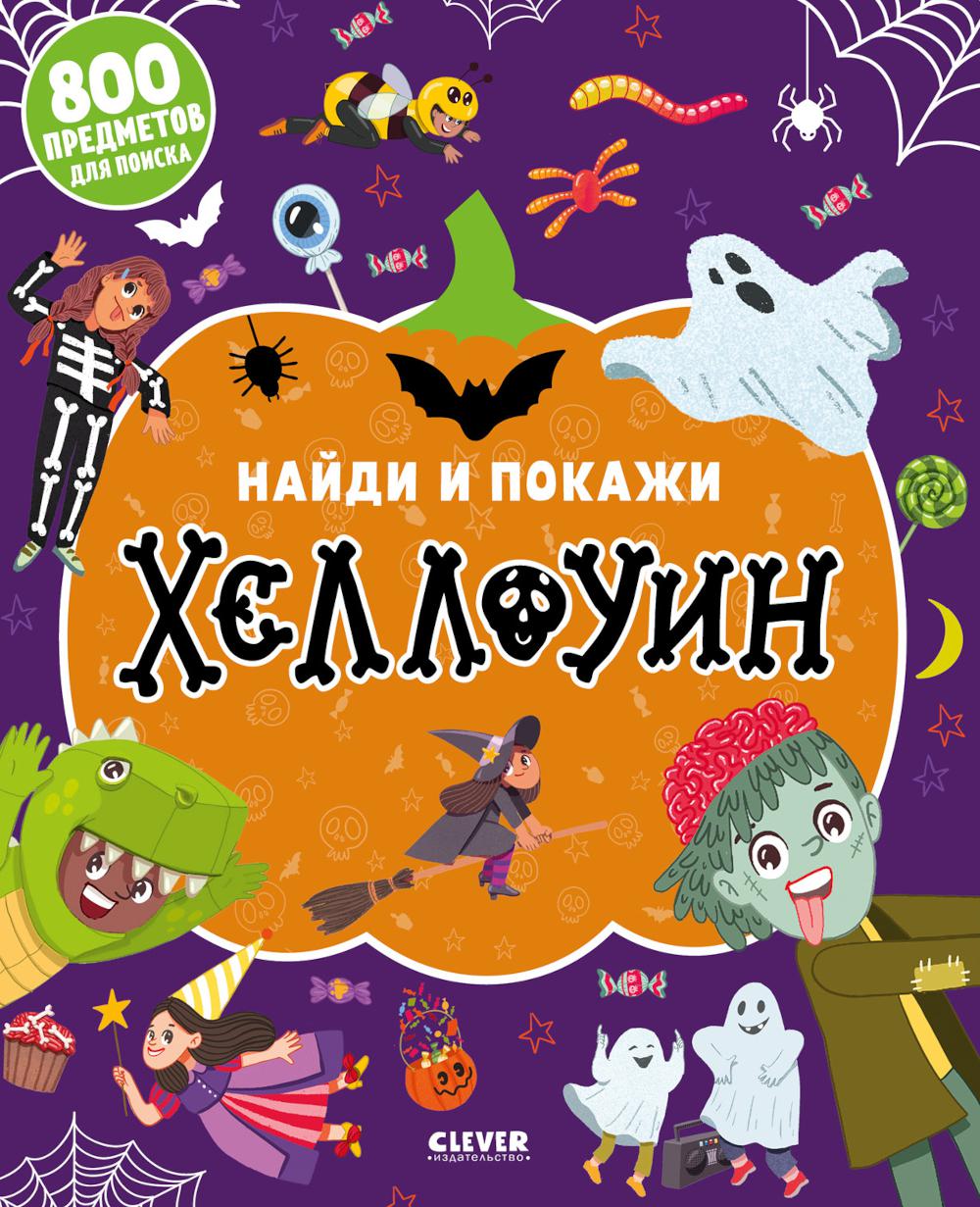 Найди и покажи. Найди и покажи. Хеллоуин (мягкая обложка)/Попова Е.
