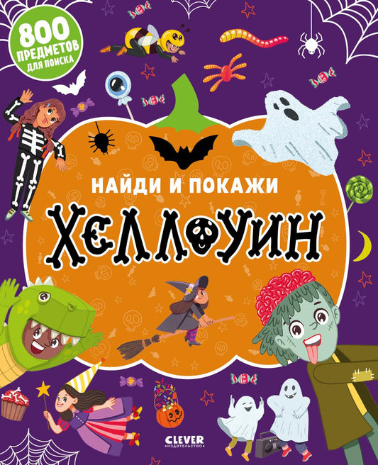 Найди и покажи. Найди и покажи. Хеллоуин (мягкая обложка)/Попова Е.