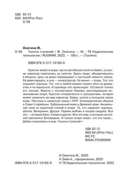 Тысяча ступеней