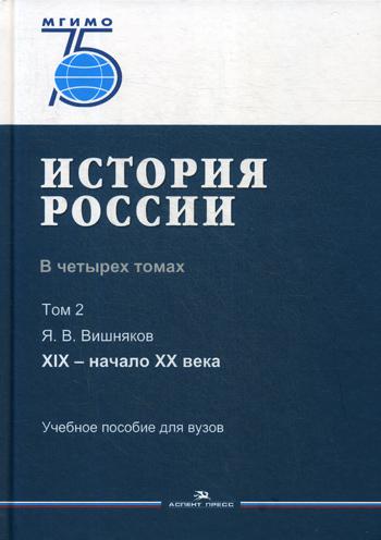 История России. В четырех томах. Том 2: XIX - начало XX века: Учебное пособие для вузов
