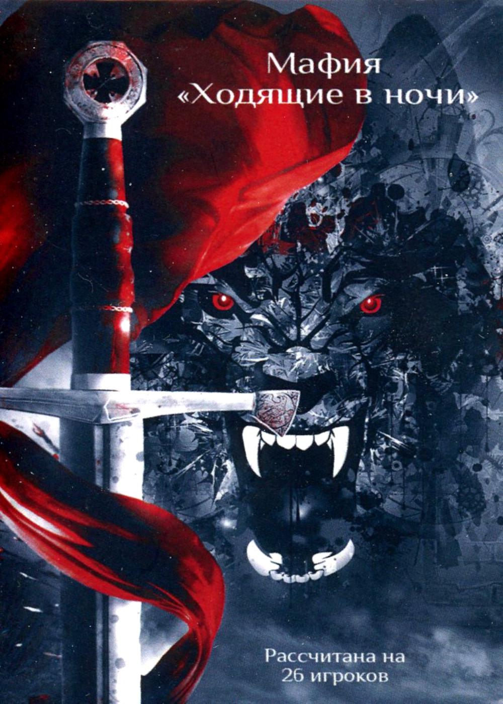 Карты "Мафия" по циклу "Ходящие в ночи" (26 карт)