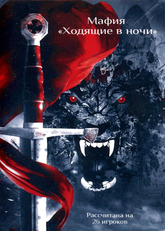 Карты "Мафия" по циклу "Ходящие в ночи" (26 карт)