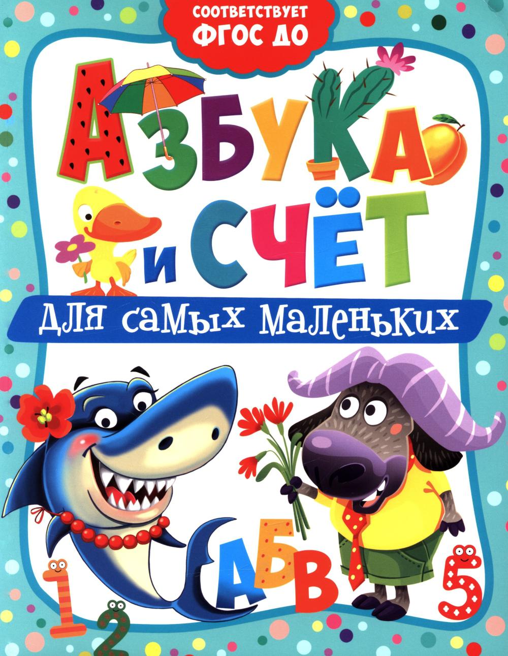 Азбука и счет для самых маленьких