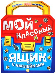 Мой классный ящик с наклейками