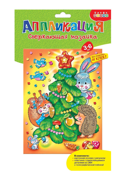 Дрофа. Аппликация "Сверкающая мозаика. Ёлочка" арт.3920