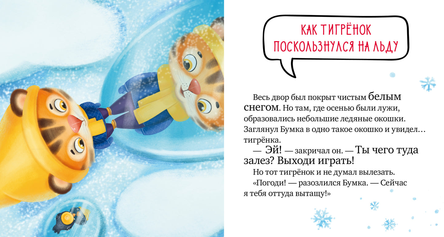 Правила безопасности в сказках. Осторожно, зима!/Ульева Е.