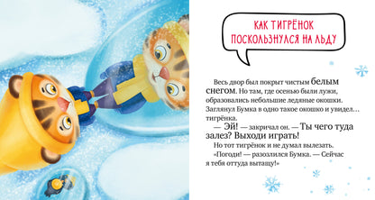 Правила безопасности в сказках. Осторожно, зима!/Ульева Е.