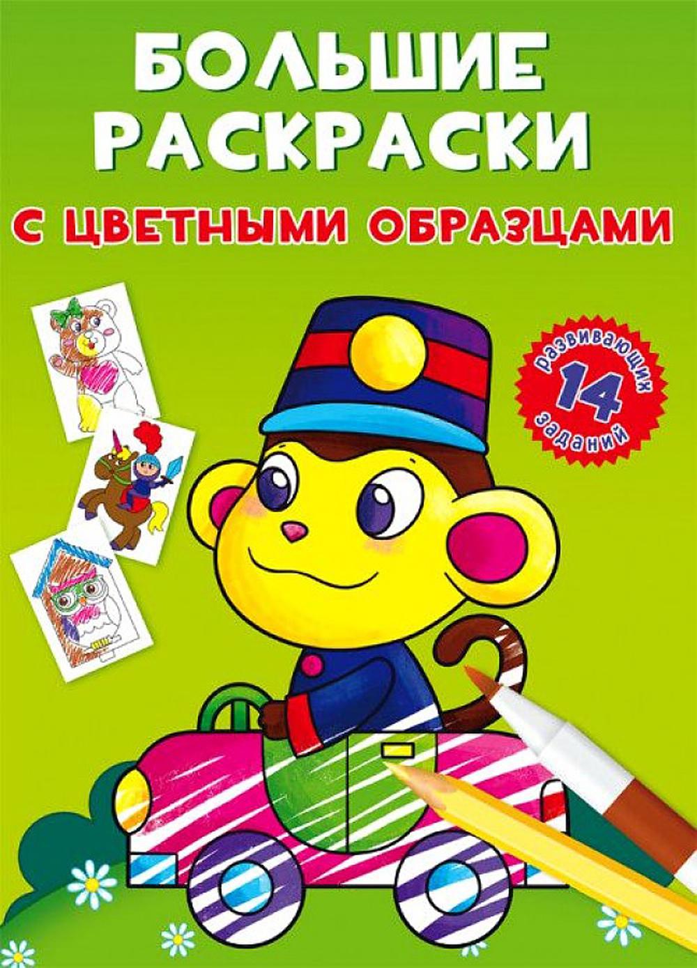 Большие раскраски с цветными образцами. Обезьянка (9789669878953)