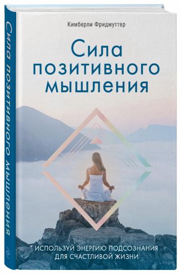 Сила позитивного мышления. Используй энергию подсознания для счастливой жизни