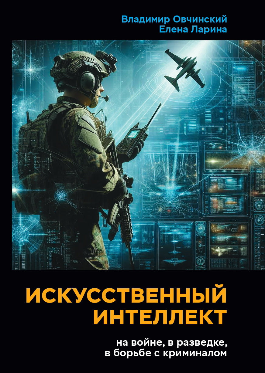 Искусственный интеллект на войне, в разведке, в борьбе с криминалом. 96696