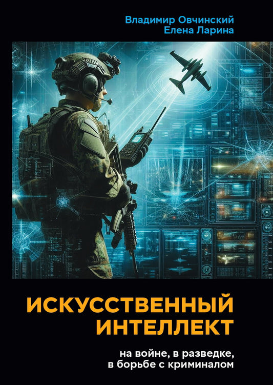 Искусственный интеллект на войне, в разведке, в борьбе с криминалом. 96696
