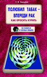 Полюбил табак- впереди рак. Как бросить курить