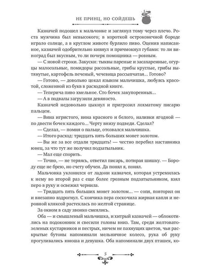 Не принц, но сойдешь