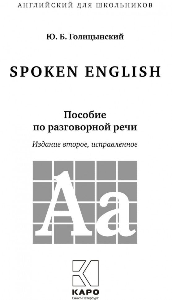 Spoken English: пособие по разговорной речи. 2-е издание