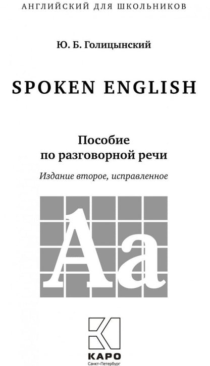 Spoken English: пособие по разговорной речи. 2-е издание