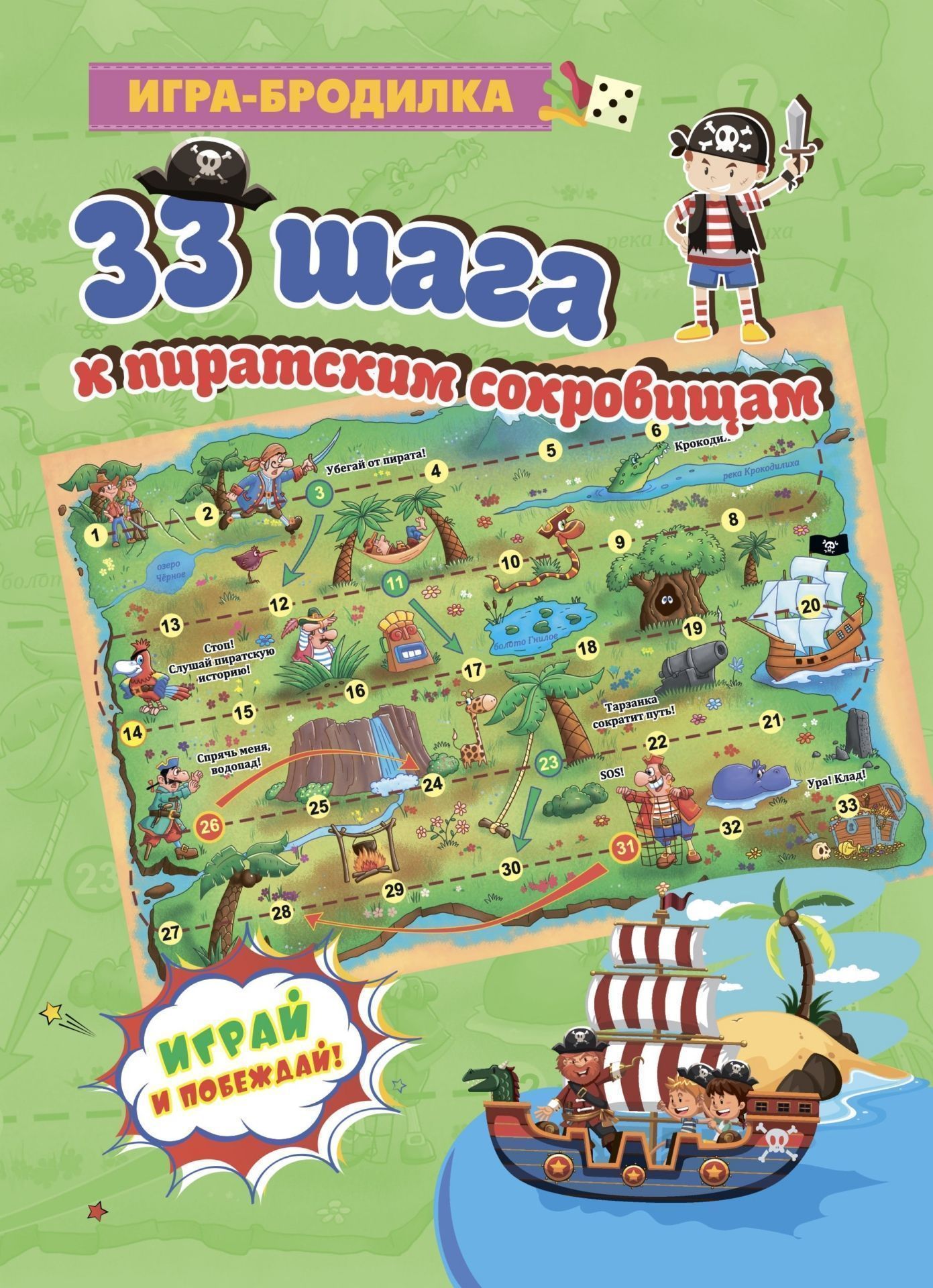 Настольная игра-бродилка. 33 шага к пиратским сокровищам. (игровое поле, 4 фишки, 1 кубик)