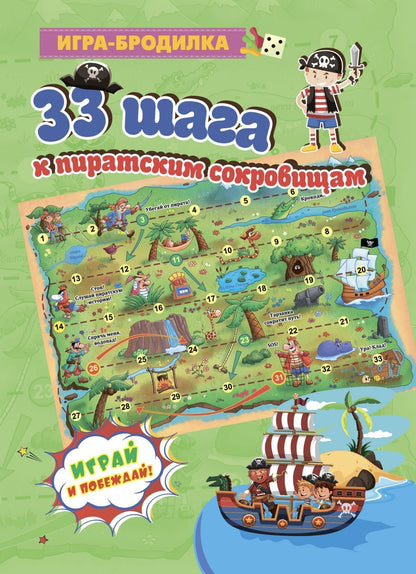 Настольная игра-бродилка. 33 шага к пиратским сокровищам. (игровое поле, 4 фишки, 1 кубик)