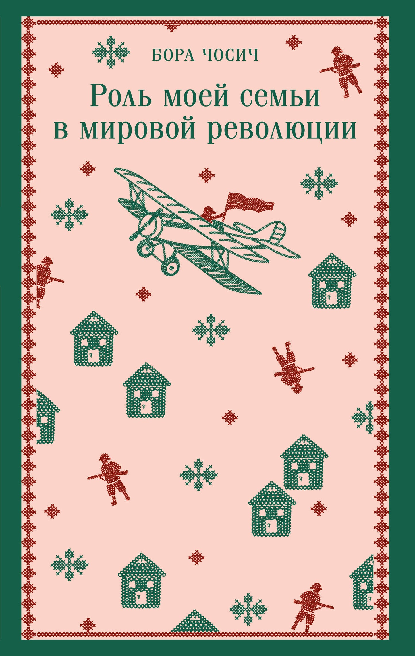 Роль моей семьи в мировой революции