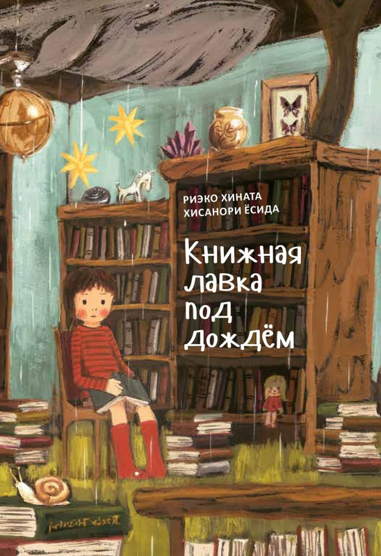 Книжная лавка под дождем осталось 280 экз