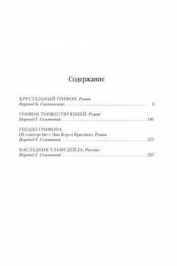 Колдовской мир. Хрустальный грифон