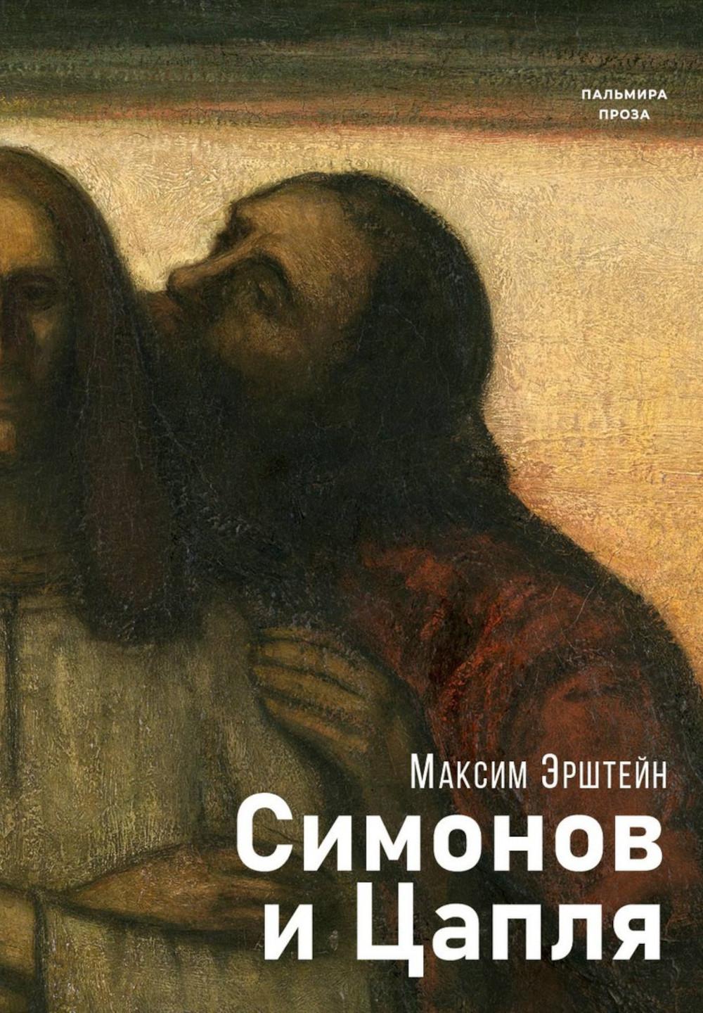 Симонов и Цапля: роман