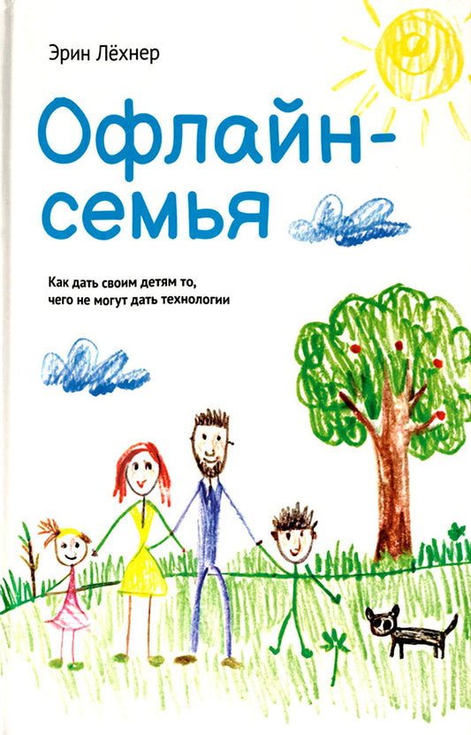 Офлайн-семья: Как дать своим детям то, чего не могут дать технологии