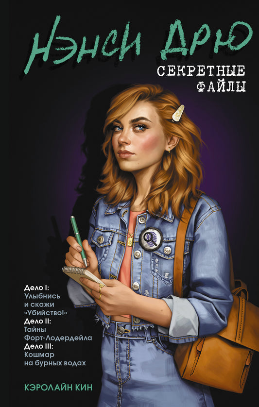 Нэнси Дрю. Секретные файлы. Улыбнись и скажи "Убийство!". Тайны Форт-Лодердейла. Кошмар на бурных водах