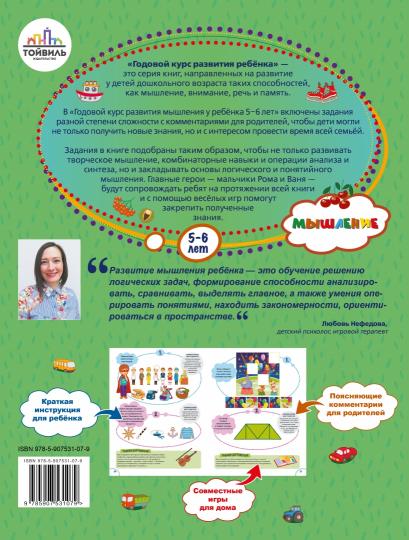 Годовой курс развития мышления у ребенка.5-6 лет