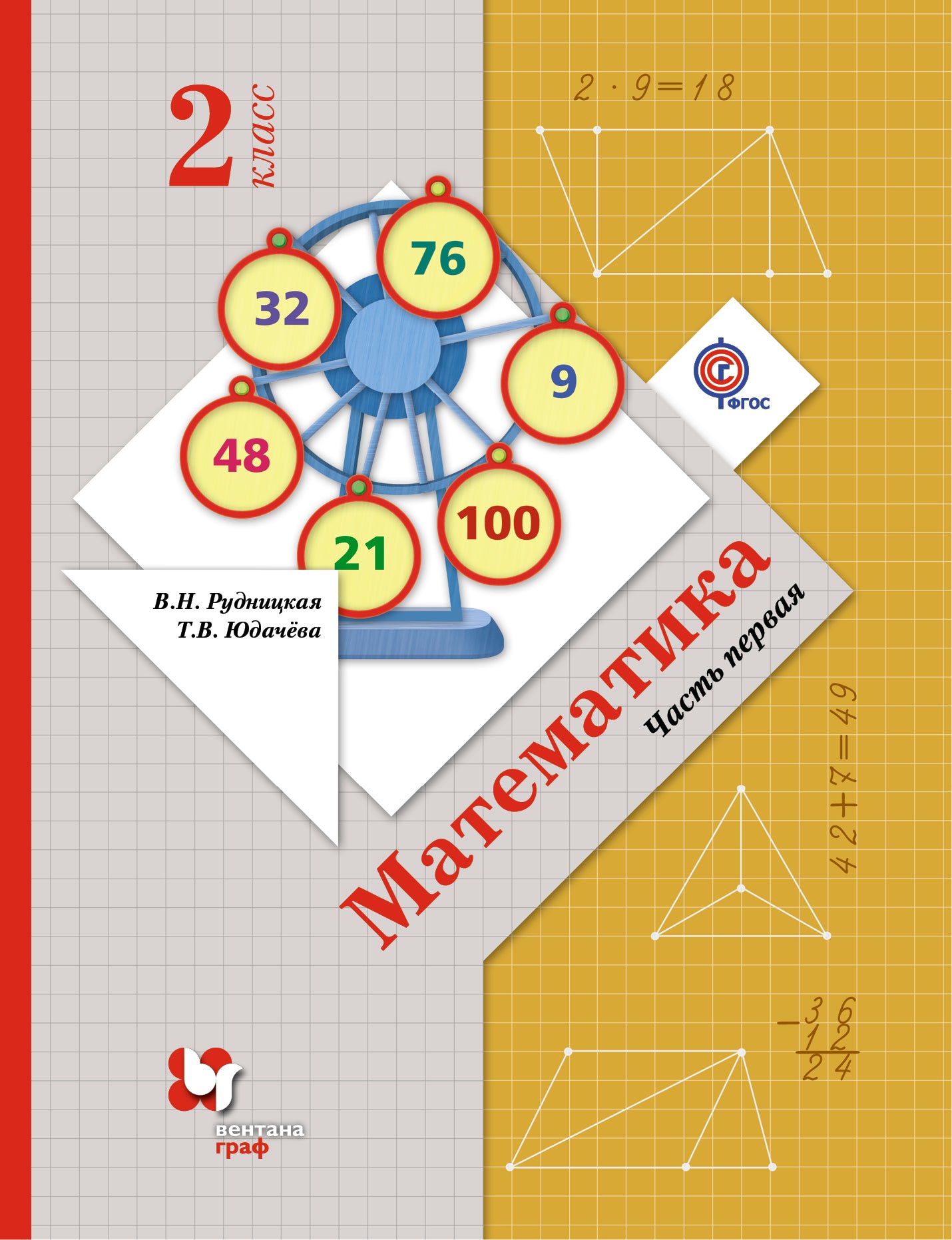 Математика. 2 класс. Учебник в 2-х частях. Ч. 1