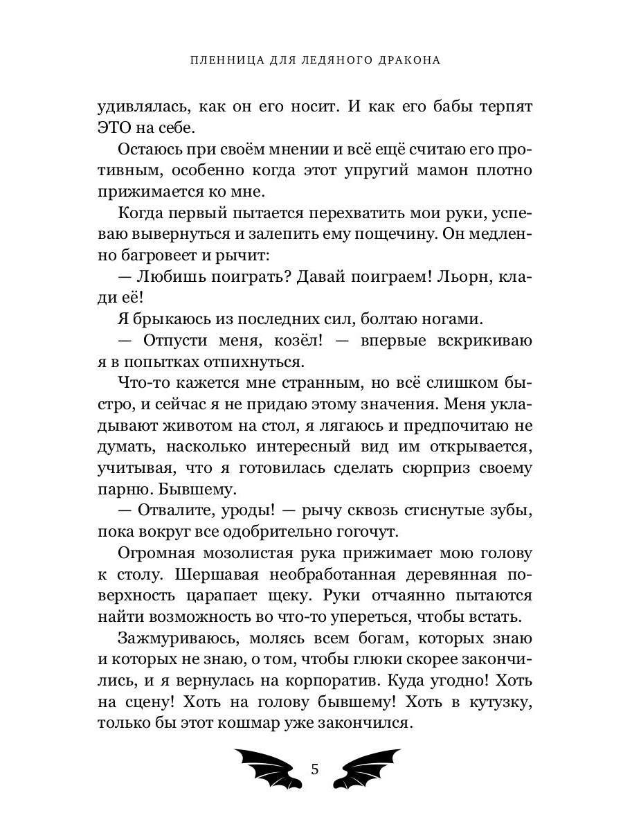 Пленница для Ледяного дракона