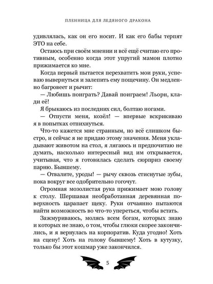 Пленница для Ледяного дракона