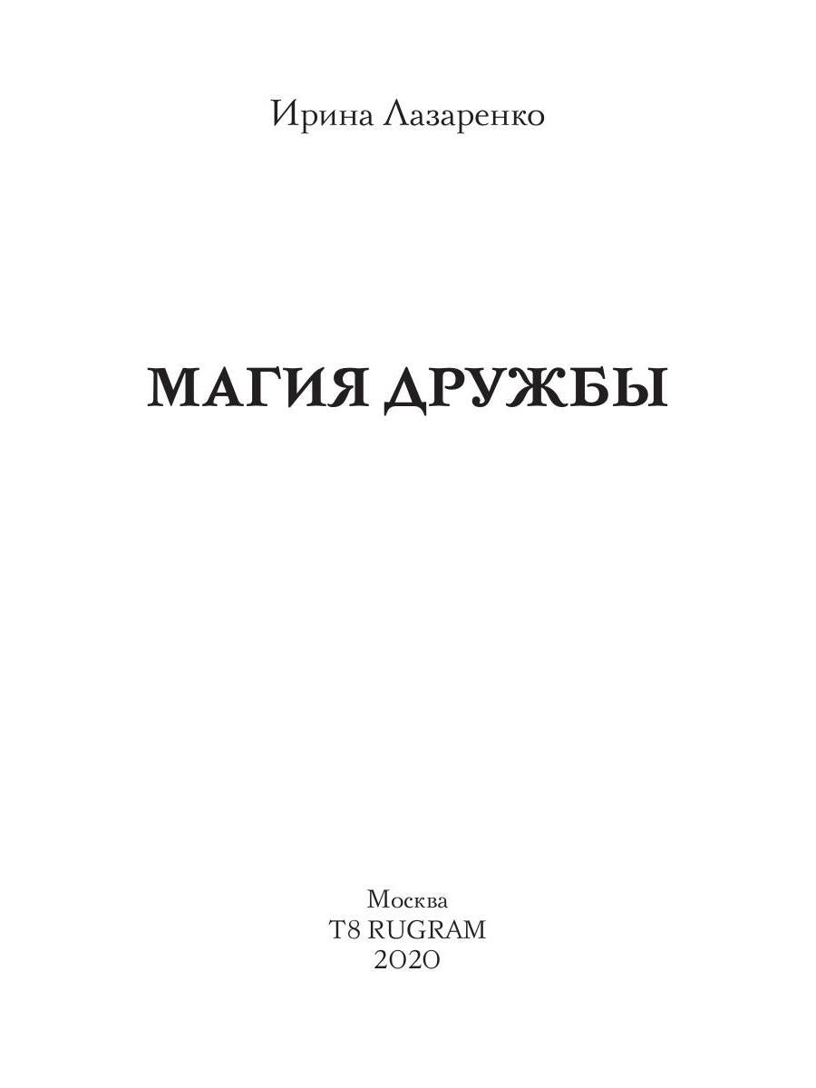 Неизлечимые. Магия дружбы