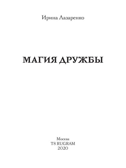 Неизлечимые. Магия дружбы