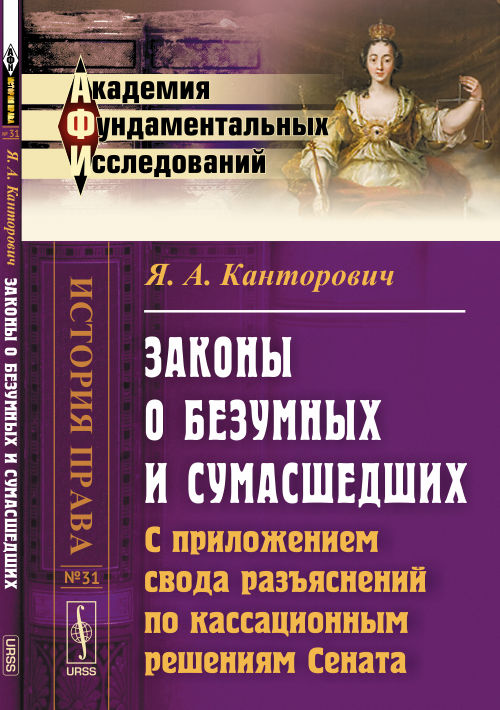 Законы о безумных и сумасшедших: С приложением свода разъяснений по кассационным решениям Сената