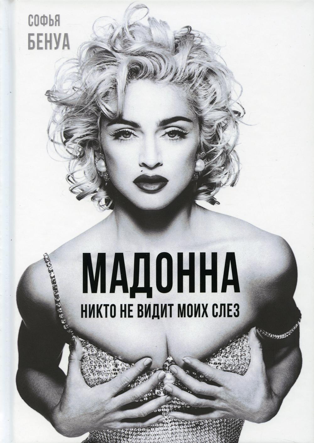 Мадонна. Никто не видит моих слез