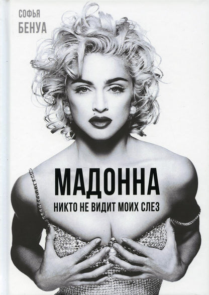 Мадонна. Никто не видит моих слез