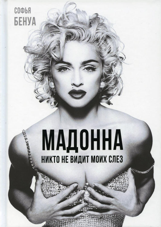 Мадонна. Никто не видит моих слез