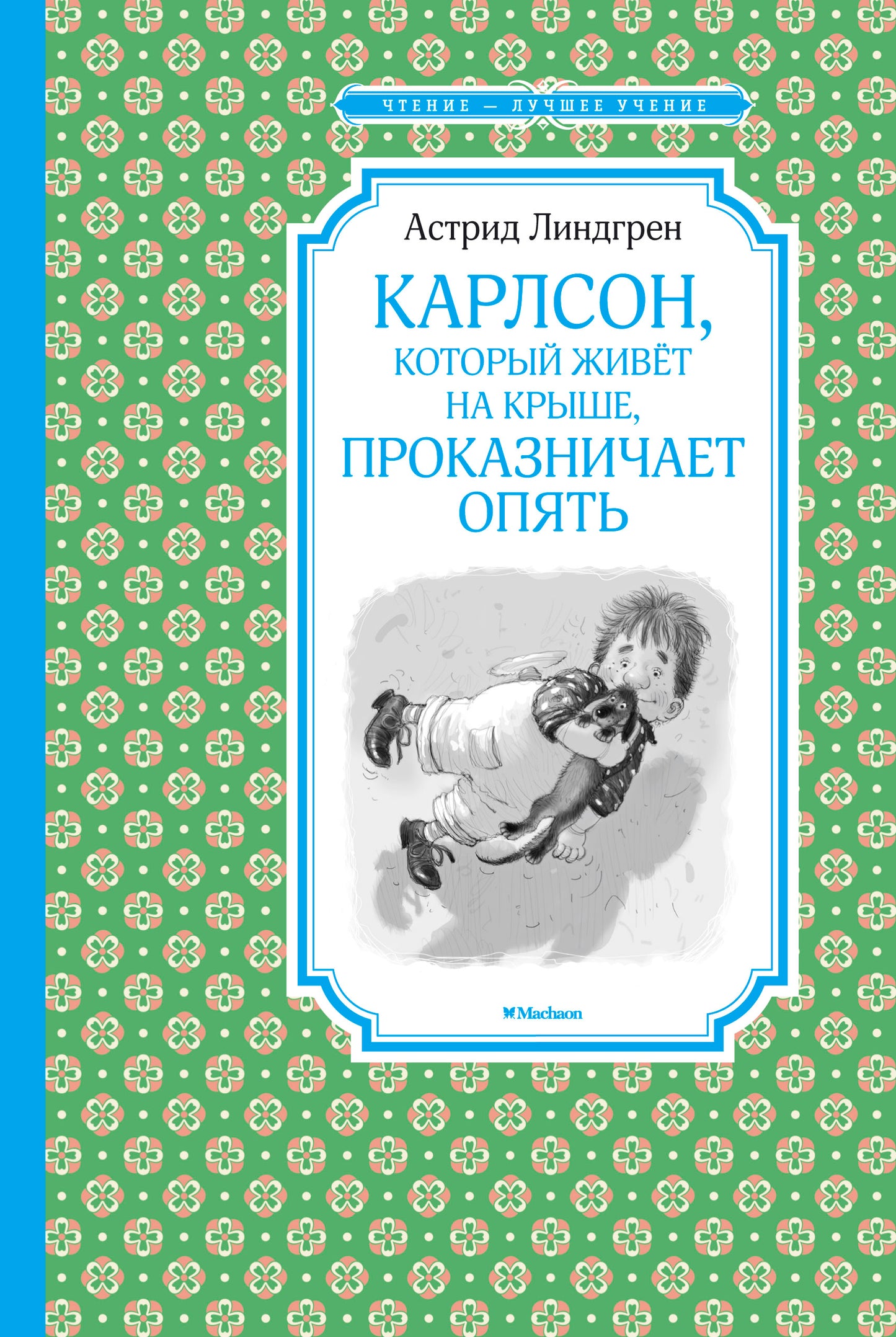 Карлсон, который живёт на крыше, проказничает опять