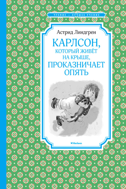 Карлсон, который живёт на крыше, проказничает опять